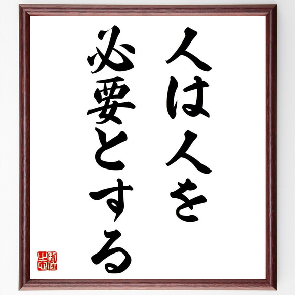 名言「人は人を、必要とする」額付き書道色紙／受注後直筆（Y6968） 1枚目の画像