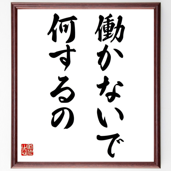 名言「働かないで、何するの」額付き書道色紙／受注後直筆（Y6973） 1枚目の画像