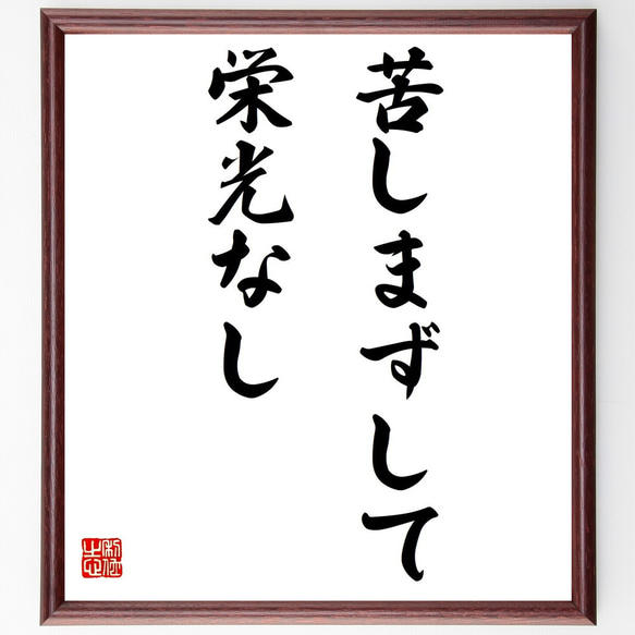 名言「苦しまずして栄光なし」額付き書道色紙／受注後直筆（Y7186） 1枚目の画像