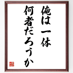 名言「俺は一体何者だろうか」額付き書道色紙／受注後直筆（Y7187） 1枚目の画像