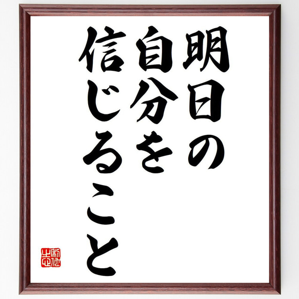 名言「明日の自分を信じること」額付き書道色紙／受注後直筆（Y6798） 1枚目の画像