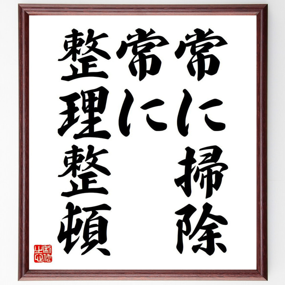 名言「常に掃除、常に整理整頓」額付き書道色紙／受注後直筆（Y6799） 1枚目の画像