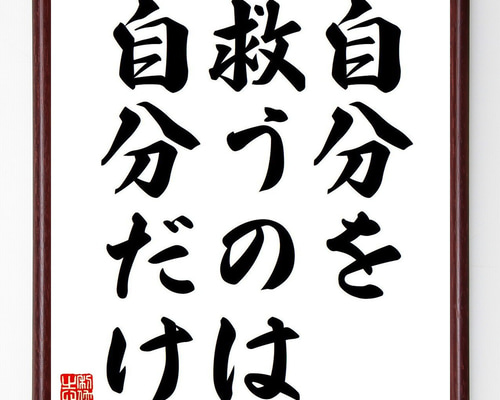 名言「我以外皆我師」手書き書道色紙額／受注後の毛筆直筆