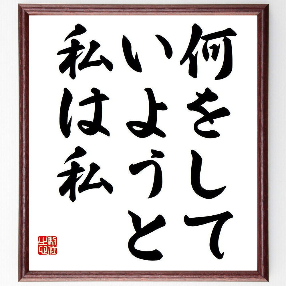 名言「何をしていようと私は私」手書き書道色紙額／受注後の毛筆直筆（Y6802）