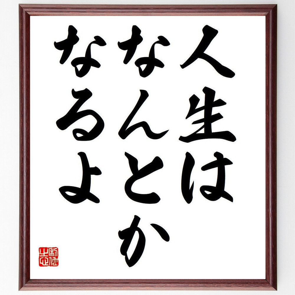 名言「人生は、なんとかなるよ」手書き書道色紙額／受注後の毛筆直筆（Y6804）