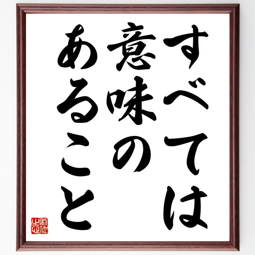 名言「すべては意味のあること」手書き書道色紙額／受注後の毛筆直筆（Y6808）