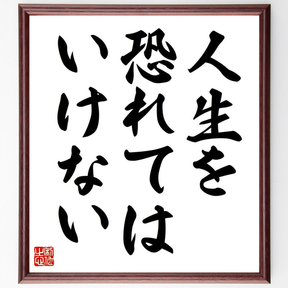 名言「人生を恐れてはいけない」手書き書道色紙額／受注後の毛筆直筆