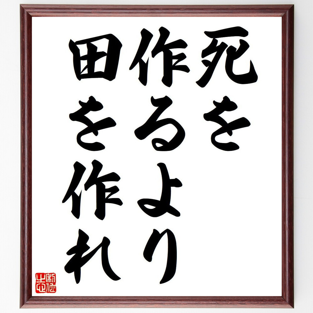 名言「死を作るより、田を作れ」手書き書道色紙額／受注後の毛筆直筆（Y6813） 4,844円