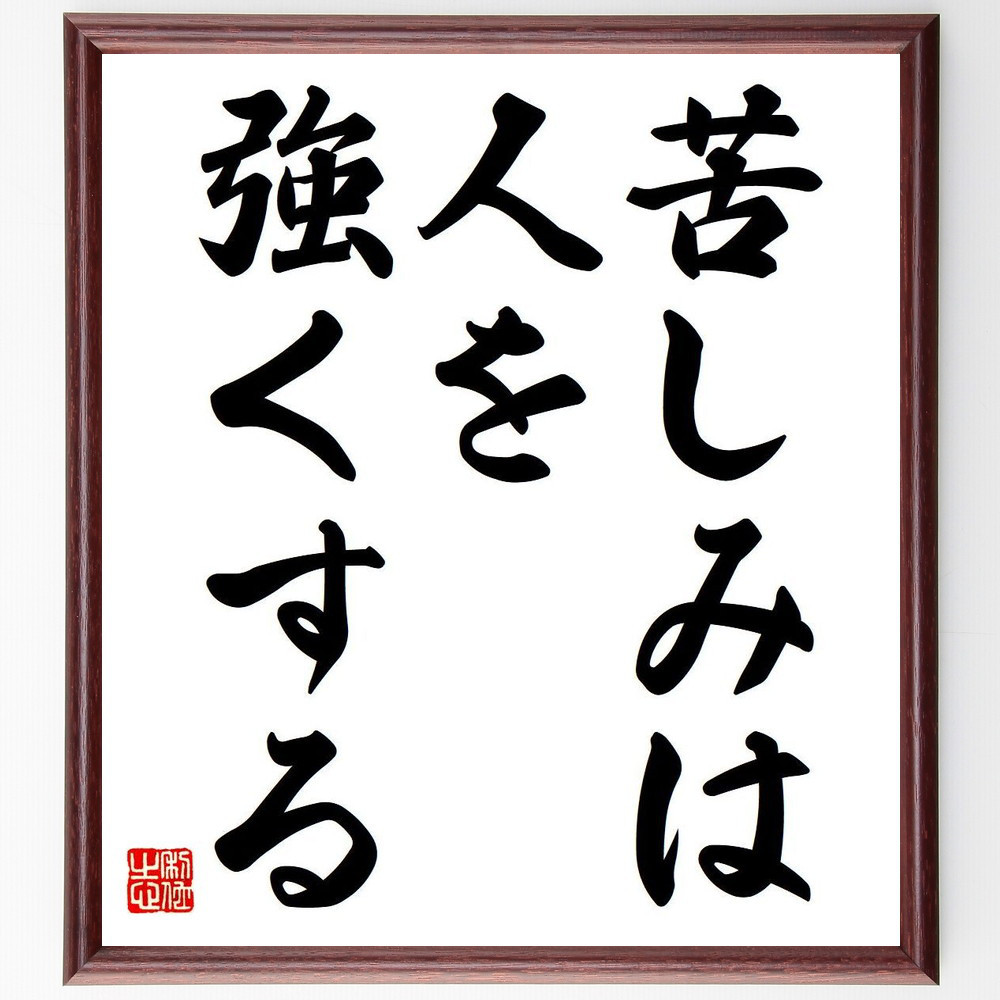 名言「苦しみは、人を強くする」手書き書道色紙額／受注後の毛筆直筆（Y6814）