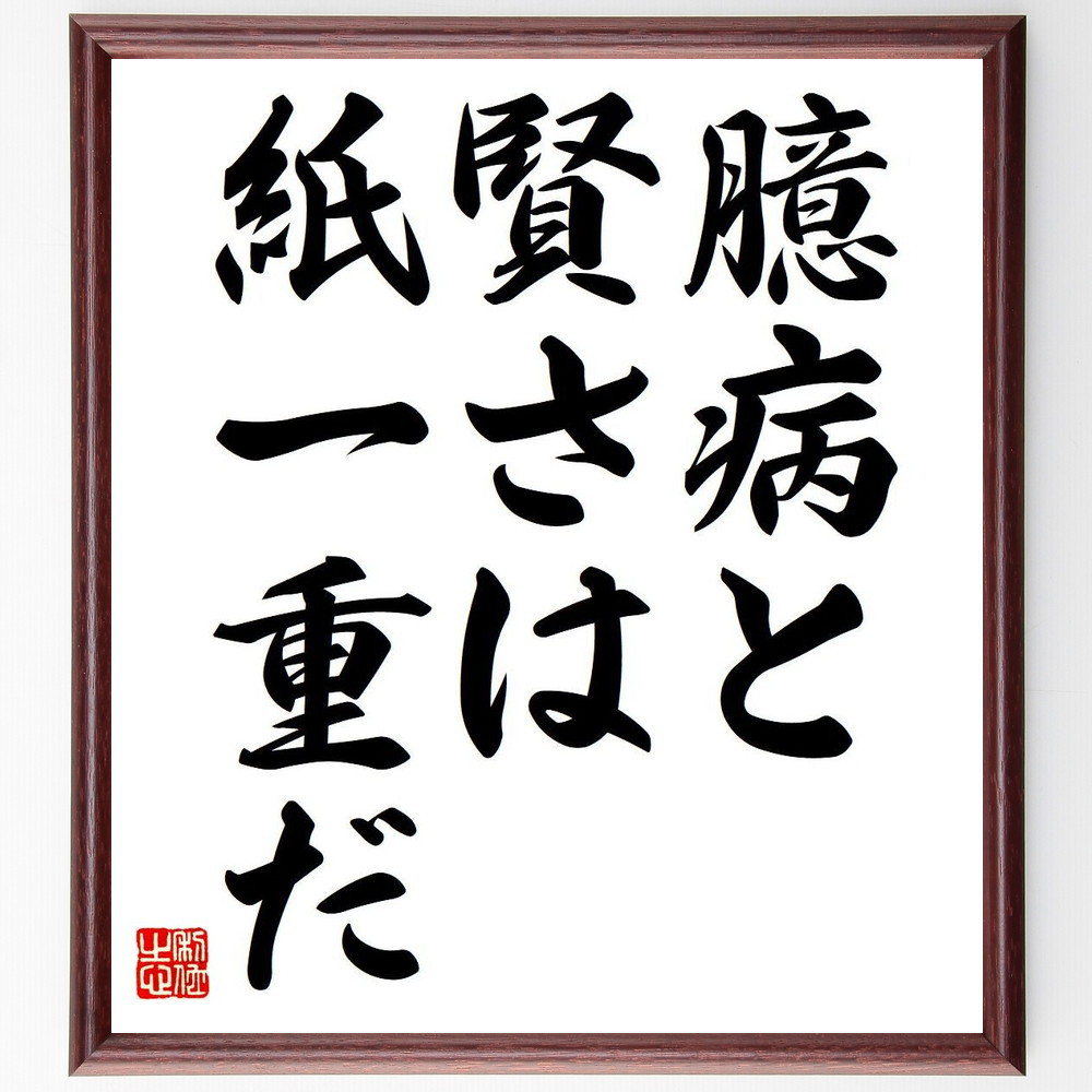 名言「臆病と賢さは、紙一重だ」手書き書道色紙額／受注後の毛筆直筆（Y6815）