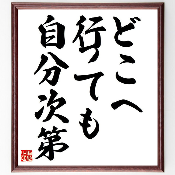 名言「どこへ行っても自分次第」額付き書道色紙／受注後直筆（Y6817） 1枚目の画像