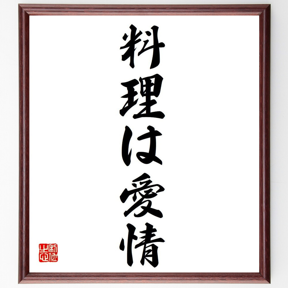 名言「料理は愛情」手書き書道色紙額／受注後の毛筆直筆（Y6917）