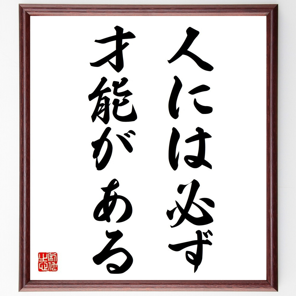 名言「人には必ず、才能がある」手書き書道色紙額／受注後の毛筆直筆（Y6976）