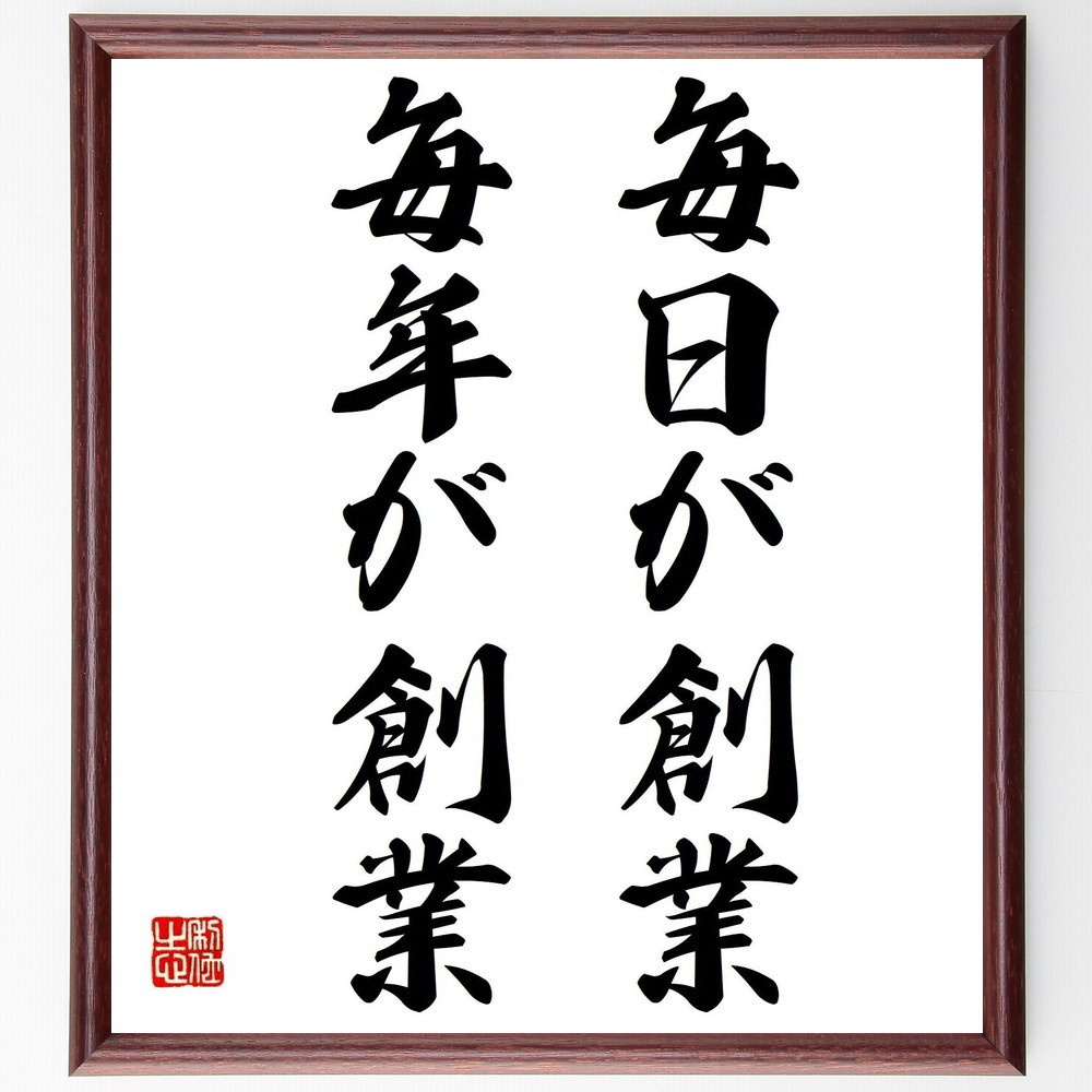 名言「毎日が創業、毎年が創業」手書き書道色紙額／受注後の毛筆直筆（Y6977）