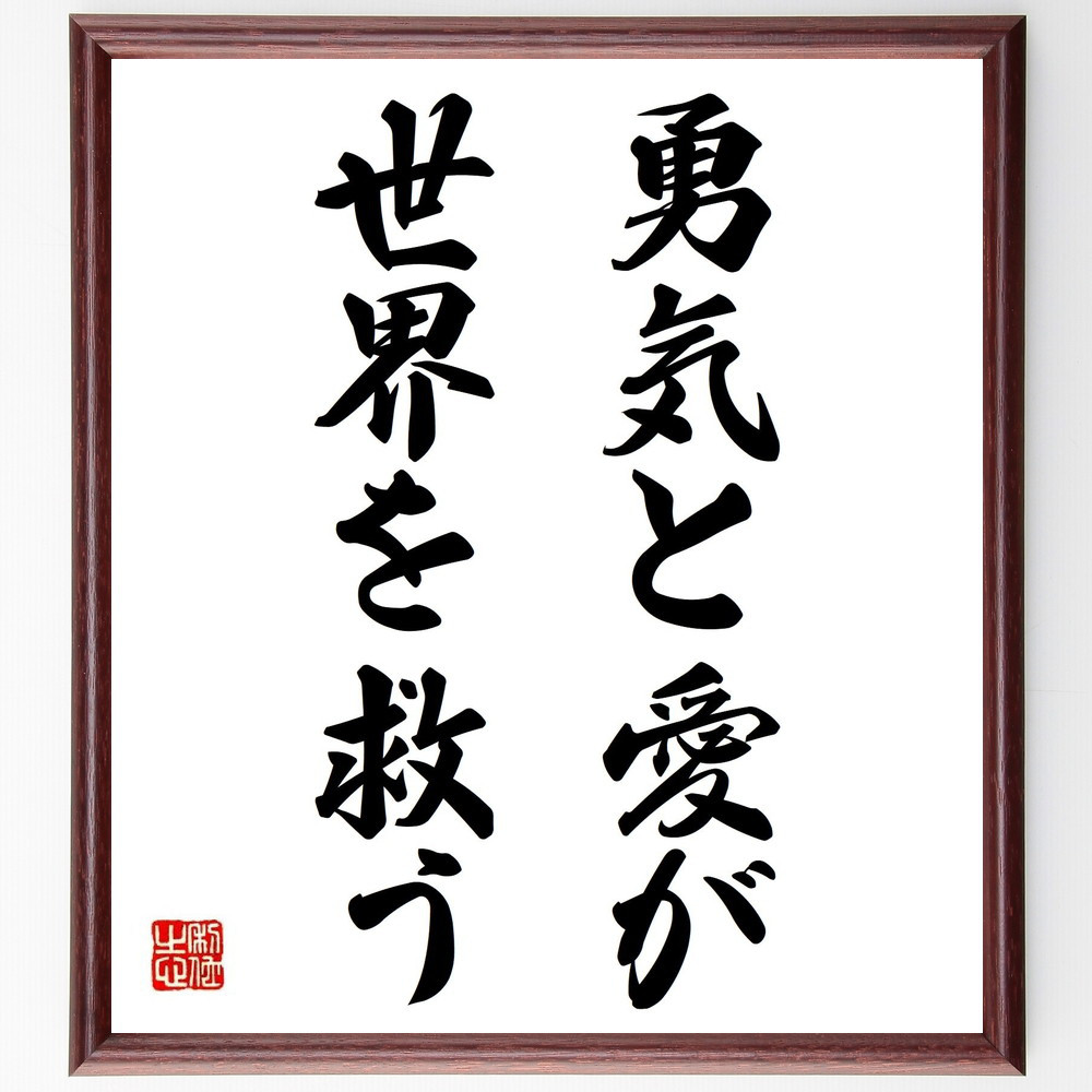 名言「勇気と愛が、世界を救う」手書き書道色紙額／受注後の毛筆直筆（Y6978）