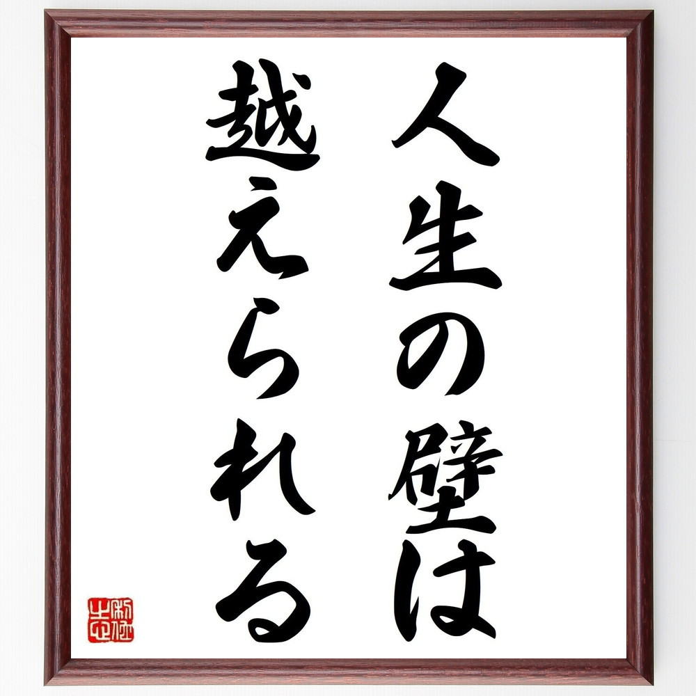 名言「人生の壁は、越えられる」手書き書道色紙額／受注後の毛筆直筆（Y6979）