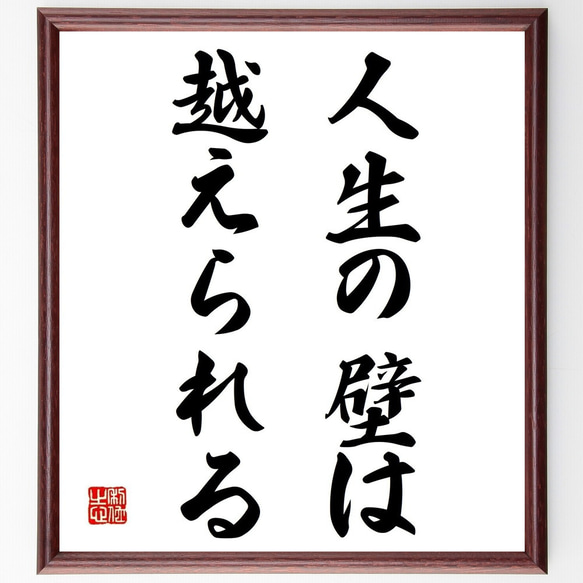 名言「人生の壁は、越えられる」額付き書道色紙／受注後直筆（Y6979） 1枚目の画像