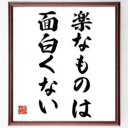 名言「楽なものは、面白くない」額付き書道色紙／受注後直筆（Y6980） 1枚目の画像