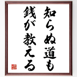 名言「知らぬ道も、銭が教える」額付き書道色紙／受注後直筆（Y6982） 1枚目の画像