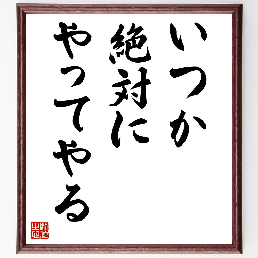 名言「いつか絶対にやってやる」手書き書道色紙額／受注後の毛筆直筆（Y7015）