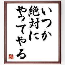 名言「いつか絶対にやってやる」額付き書道色紙／受注後直筆（Y7015） 1枚目の画像