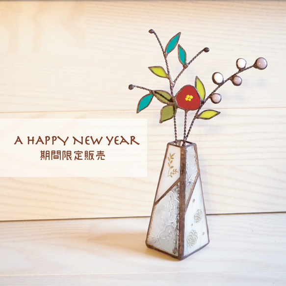 12月31日までの期間限定販売！ステンドグラスの一輪挿しお正月バージョン 1枚目の画像