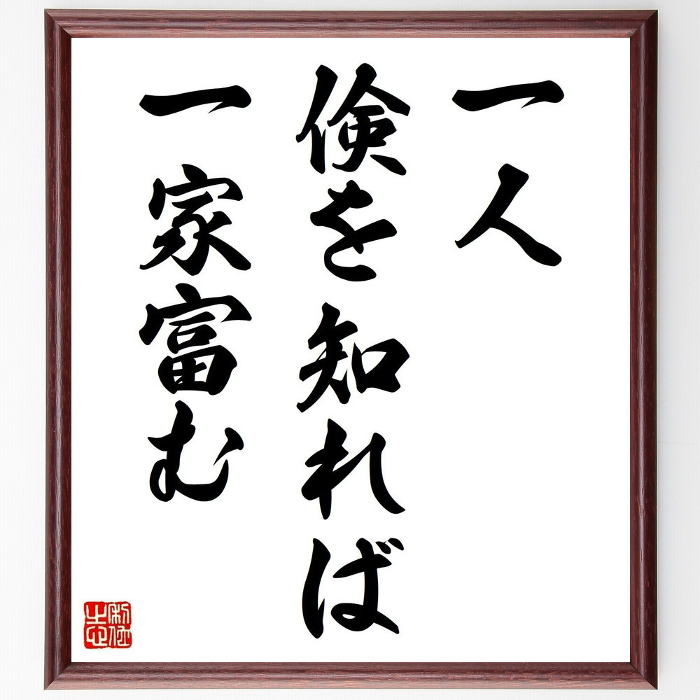 名言「一人倹を知れば一家富む」手書き書道色紙額／受注後の毛筆直筆（Y7021）