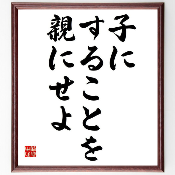 名言「子にすることを親にせよ」額付き書道色紙／受注後直筆（Y7022） 1枚目の画像