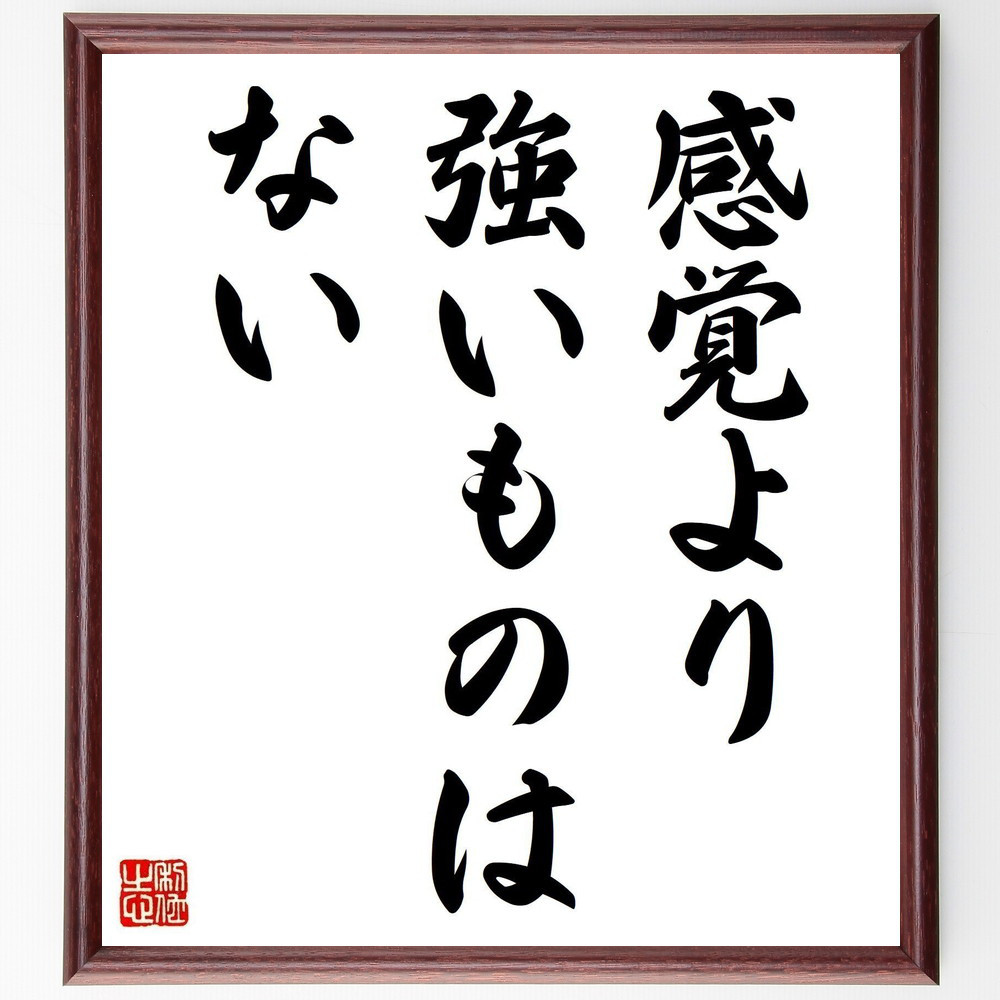 名言「感覚より強いものはない」手書き書道色紙額／受注後の毛筆直筆（Y7025）