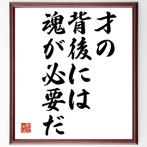 名言「才の背後には魂が必要だ」額付き書道色紙／受注後直筆（Y7026） 1枚目の画像