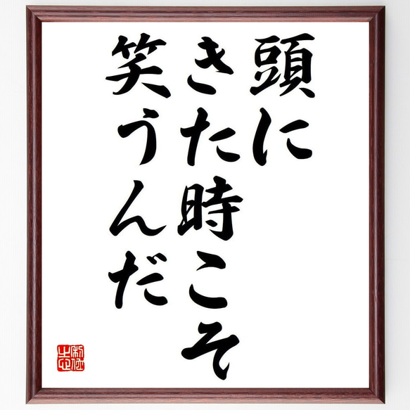 名言「頭にきた時こそ笑うんだ」額付き書道色紙／受注後直筆（Y7027） 1枚目の画像