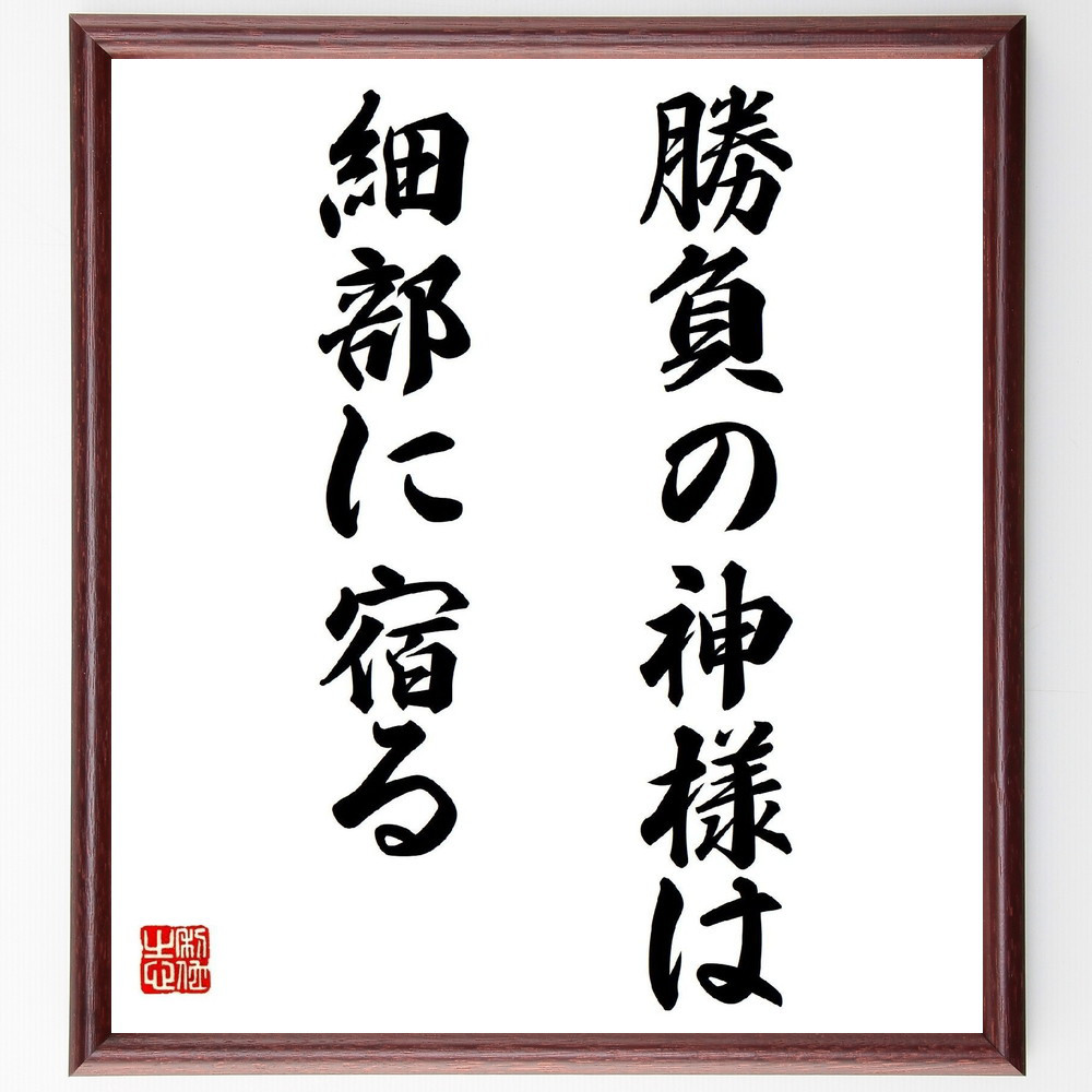 名言「勝負の神様は細部に宿る」手書き書道色紙額／受注後の毛筆直筆（Y7191）