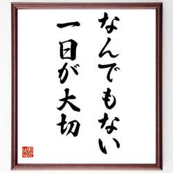 名言「なんでもない一日が大切」額付き書道色紙／受注後直筆（Y7194） 1枚目の画像