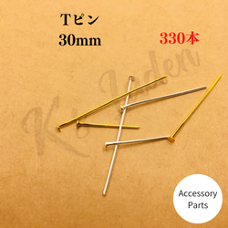 【330本】Tピン　お買い得　ハンドメイド　ピアス　30mm  シルバー　ゴールド 1枚目の画像