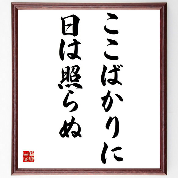 名言「ここばかりに日は照らぬ」額付き書道色紙／受注後直筆（Y7196） 1枚目の画像