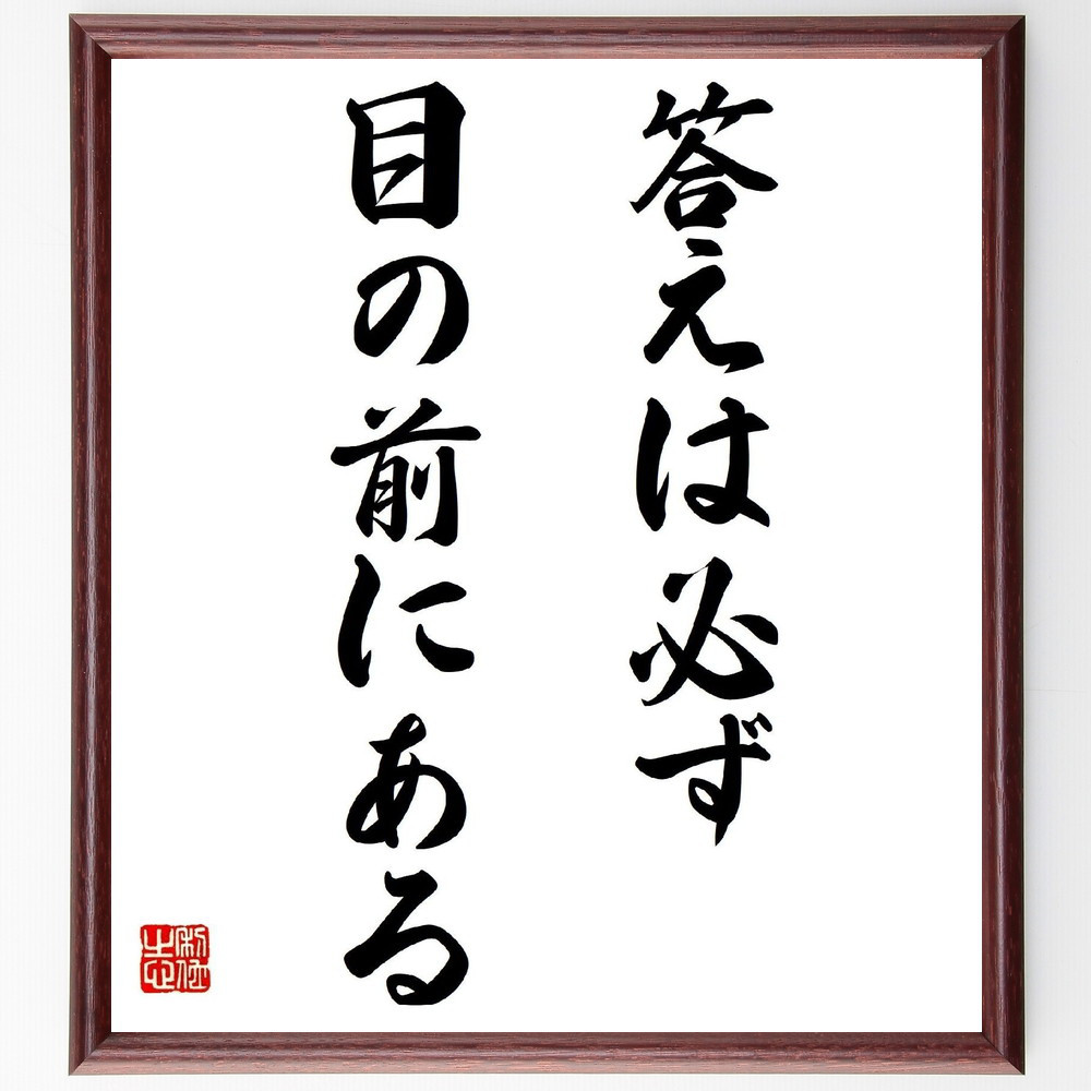 名言「答えは必ず目の前にある」手書き書道色紙額／受注後の毛筆直筆（Y7197）
