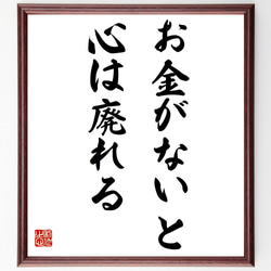 名言「お金がないと心は廃れる」額付き書道色紙／受注後直筆（Y7198） 1枚目の画像