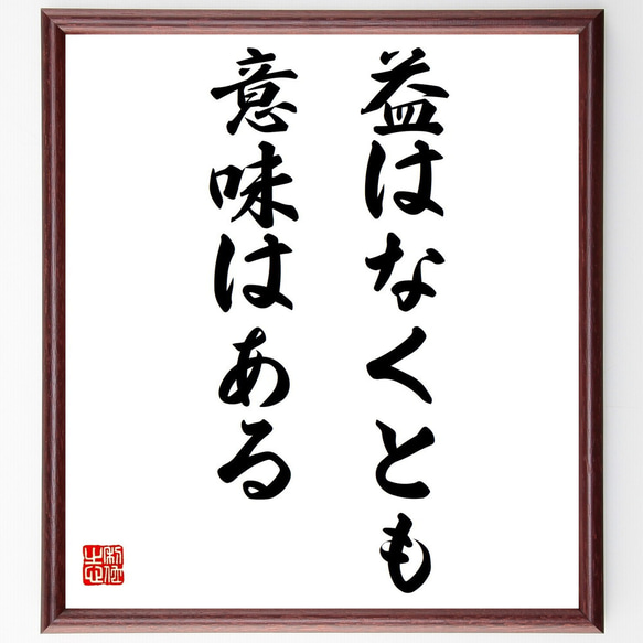 名言「益はなくとも意味はある」額付き書道色紙／受注後直筆（Y7199） 1枚目の画像