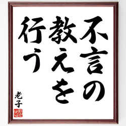 老子の名言「不言の教えを行う」額付き書道色紙／受注後直筆（Y7646） 1枚目の画像