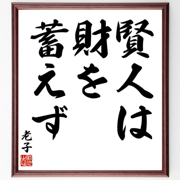 老子の名言「賢人は財を蓄えず」額付き書道色紙／受注後直筆（Y7647） 1枚目の画像