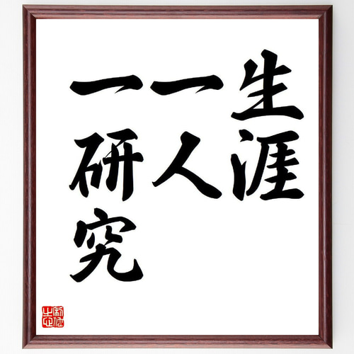 名言「生涯一人一研究」手書き書道色紙額／受注後の毛筆直筆（Y7650