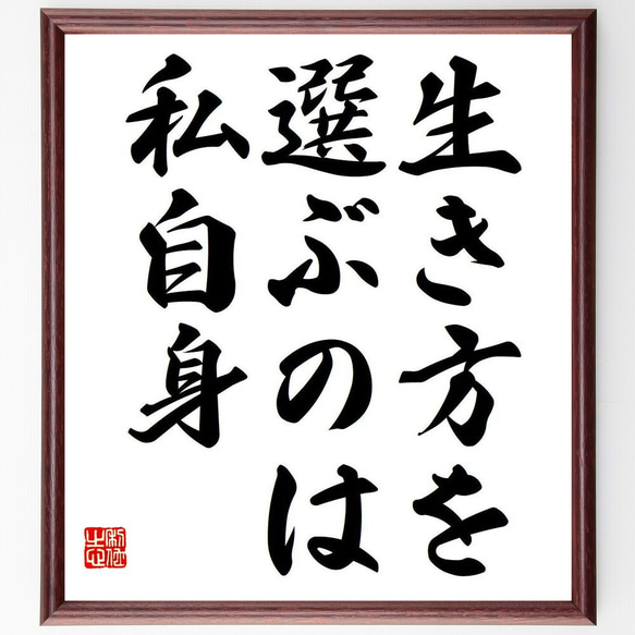 名言「生き方を選ぶのは、私自身」額付き書道色紙／受注後直筆（Y6819