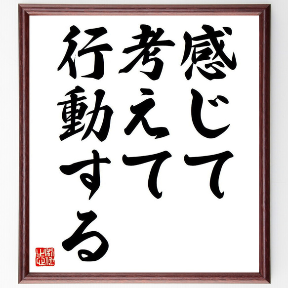 名言「感じて、考えて、行動する」額付き書道色紙／受注後直筆（Y6820） 1枚目の画像