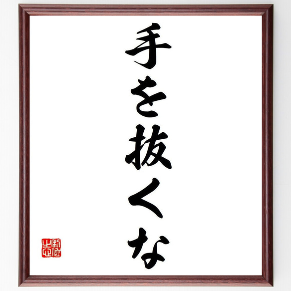 （山口良治）の名言「手を抜くな」額付き書道色紙／受注後直筆（Y6916） 1枚目の画像