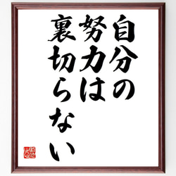 名言「自分の努力は、裏切らない」額付き書道色紙／受注後直筆（Y7028） 1枚目の画像