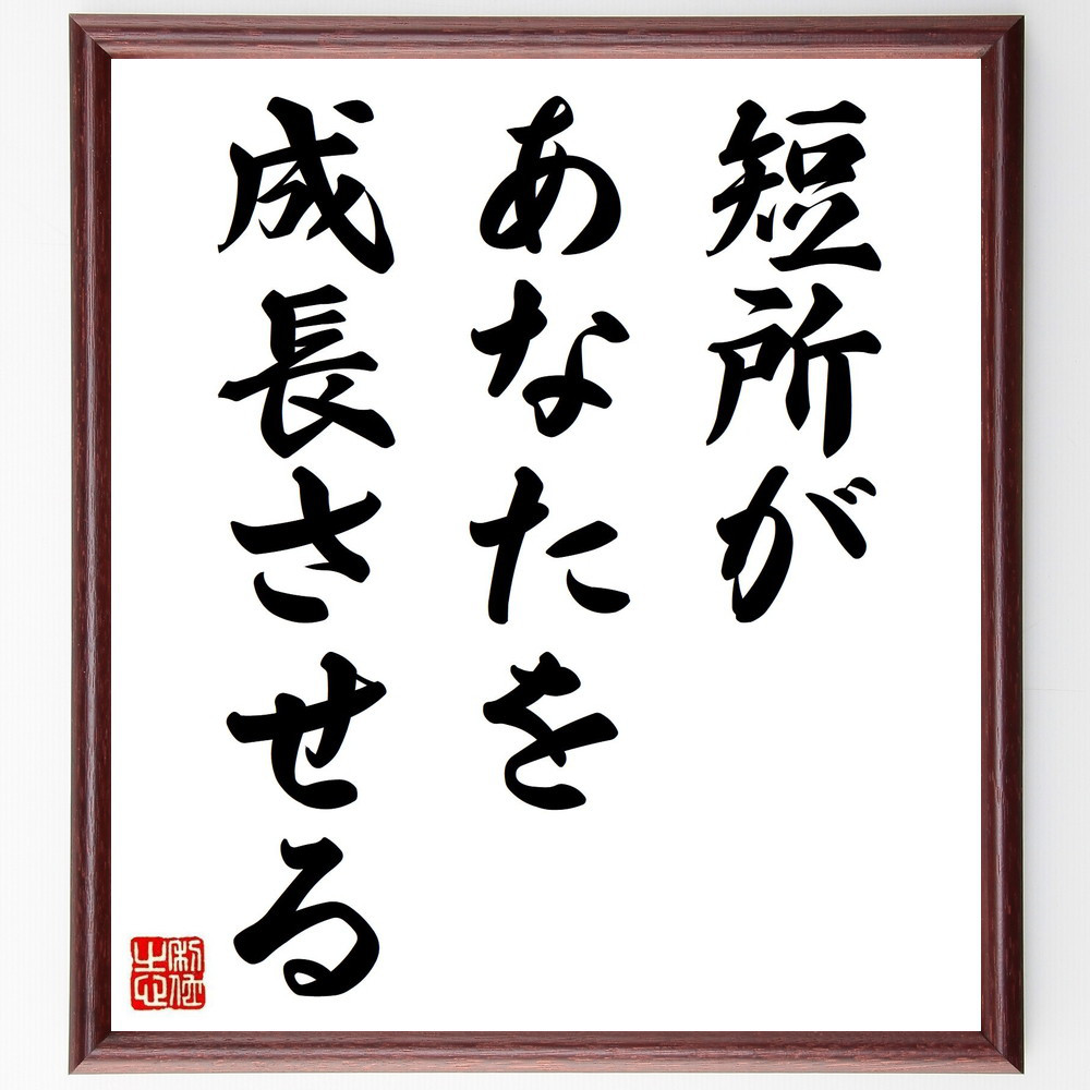 名言「短所があなたを成長させる」手書き書道色紙額／受注後の毛筆直筆（Y7039）