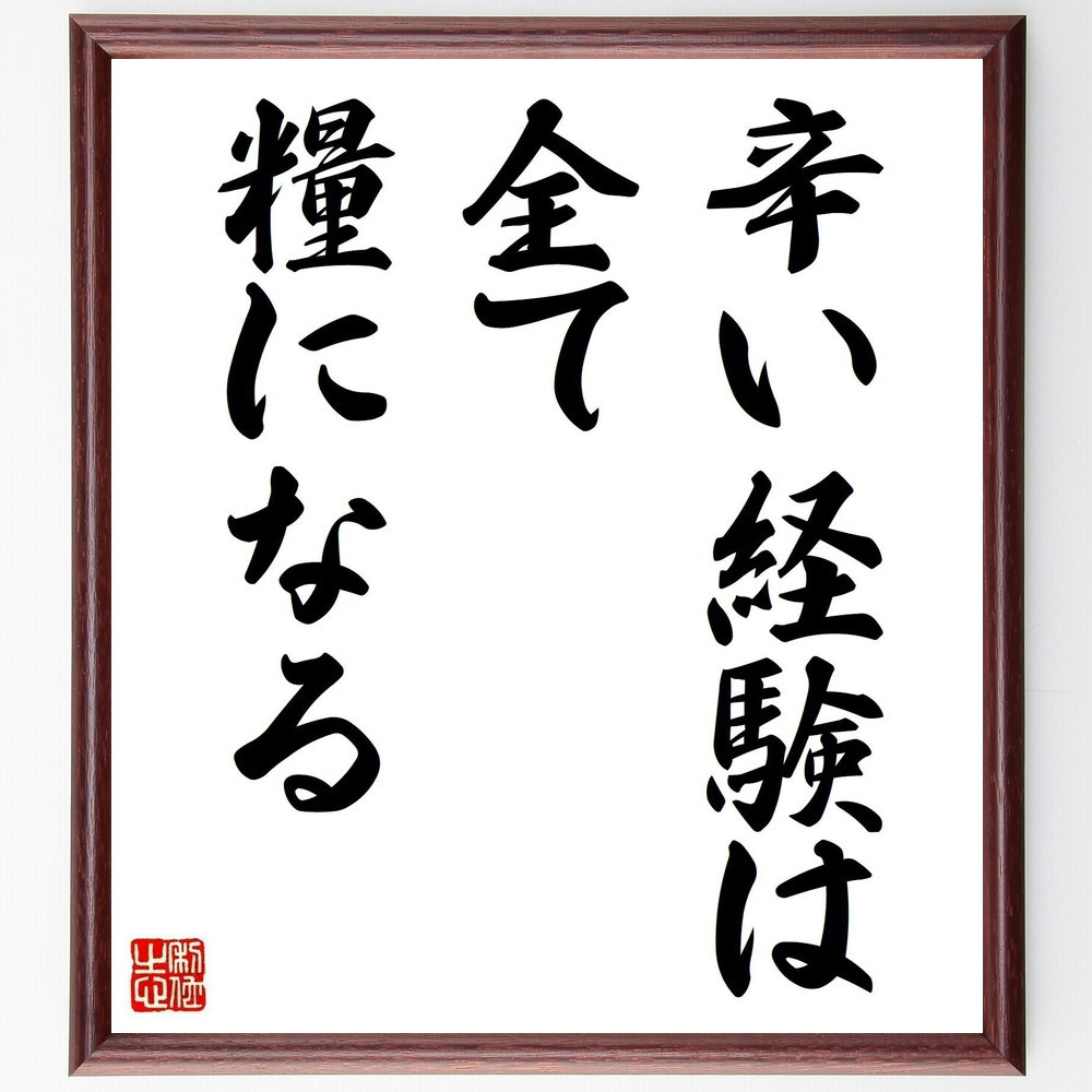 名言「辛い経験は、全て糧になる」手書き書道色紙額／受注後の毛筆直筆（Y7040）