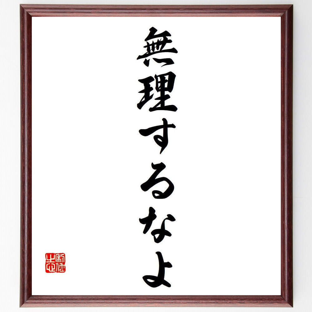 名言「無理するなよ」手書き書道色紙額／受注後の毛筆直筆（Y7184）