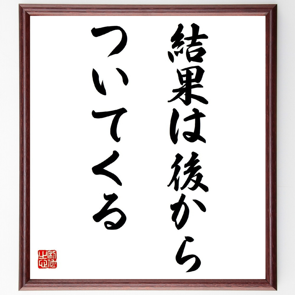 名言「結果は後から、ついてくる」手書き書道色紙額／受注後の毛筆直筆（Y7204）