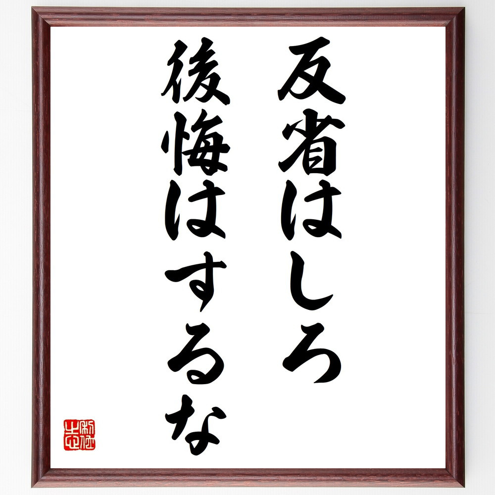 名言「反省はしろ、後悔はするな」手書き書道色紙額／受注後の毛筆直筆（Y7206）